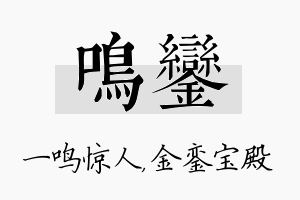 鸣銮名字的寓意及含义