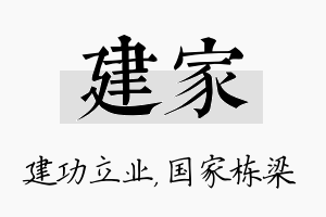 建家名字的寓意及含义