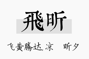 飞昕名字的寓意及含义