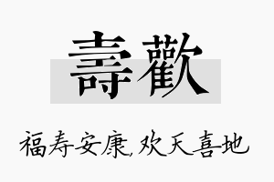 寿欢名字的寓意及含义