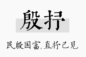 殷抒名字的寓意及含义