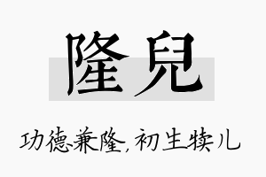 隆儿名字的寓意及含义