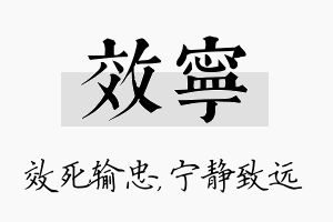 效宁名字的寓意及含义