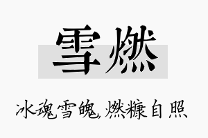 雪燃名字的寓意及含义