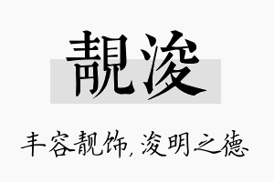 靓浚名字的寓意及含义