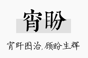 宵盼名字的寓意及含义