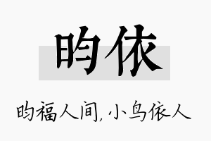 昀依名字的寓意及含义