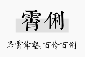 霄俐名字的寓意及含义