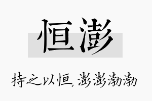 恒澎名字的寓意及含义