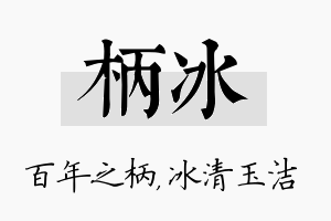 柄冰名字的寓意及含义