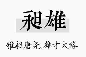 昶雄名字的寓意及含义