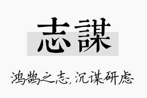 志谋名字的寓意及含义