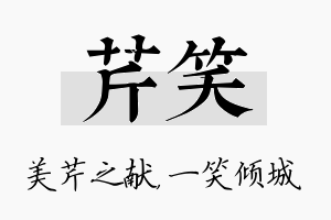 芹笑名字的寓意及含义