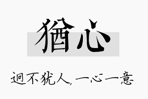 犹心名字的寓意及含义