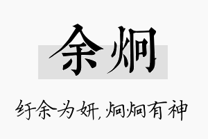 余炯名字的寓意及含义