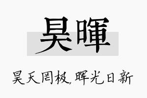 昊晖名字的寓意及含义