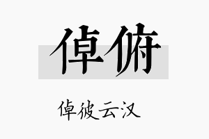 倬俯名字的寓意及含义