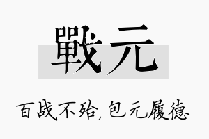 战元名字的寓意及含义