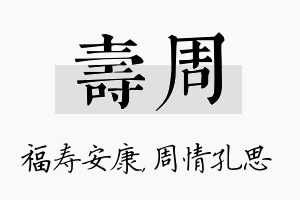 寿周名字的寓意及含义