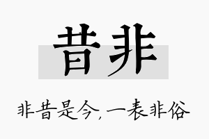 昔非名字的寓意及含义