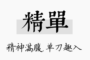 精单名字的寓意及含义