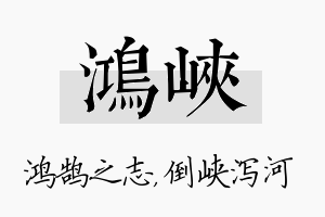 鸿峡名字的寓意及含义