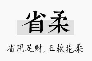 省柔名字的寓意及含义