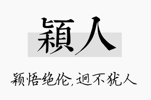 颖人名字的寓意及含义