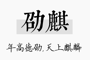 劭麒名字的寓意及含义