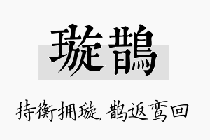 璇鹊名字的寓意及含义