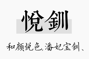 悦钏名字的寓意及含义