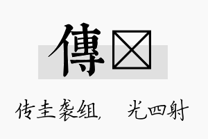 传燚名字的寓意及含义