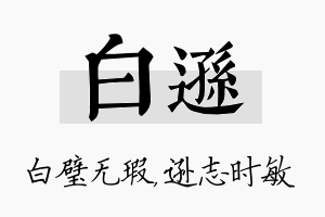 白逊名字的寓意及含义