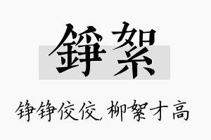 铮絮名字的寓意及含义