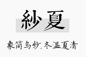 纱夏名字的寓意及含义