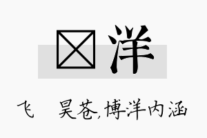 翀洋名字的寓意及含义