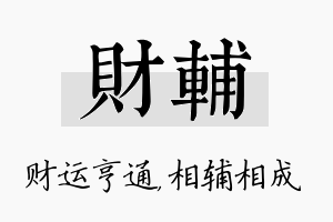 财辅名字的寓意及含义