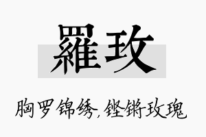 罗玫名字的寓意及含义