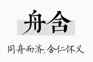 舟含名字的寓意及含义