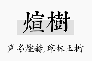 煊树名字的寓意及含义