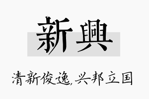 新兴名字的寓意及含义