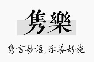 隽乐名字的寓意及含义