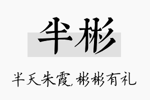 半彬名字的寓意及含义