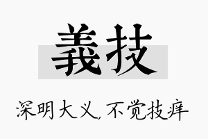 义技名字的寓意及含义