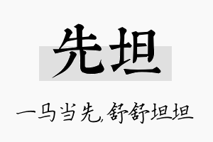 先坦名字的寓意及含义