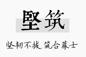 坚筑名字的寓意及含义