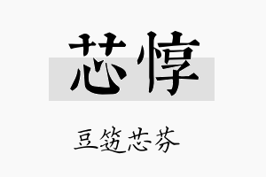 芯惇名字的寓意及含义