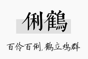 俐鹤名字的寓意及含义