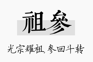 祖参名字的寓意及含义