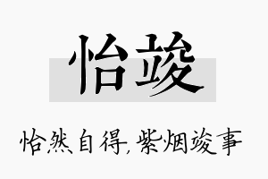 怡竣名字的寓意及含义